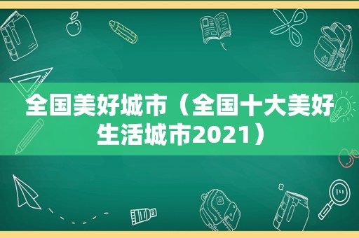 全国美好城市（全国十大美好生活城市2021）