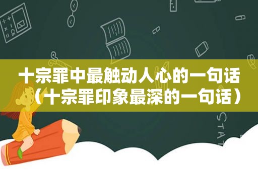 十宗罪中最触动人心的一句话（十宗罪印象最深的一句话）