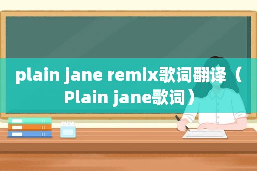 plain jane remix歌词翻译（Plain jane歌词）