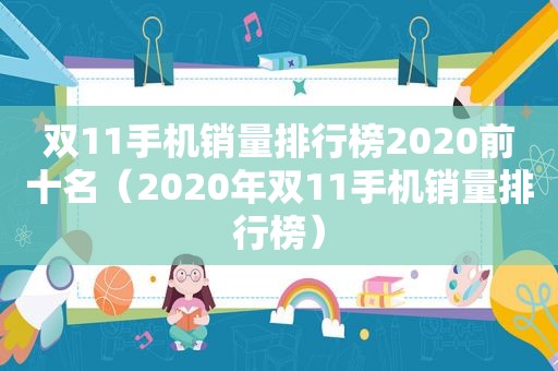 双11手机销量排行榜2020前十名（2020年双11手机销量排行榜）