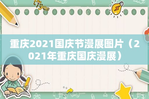 重庆2021国庆节漫展图片（2021年重庆国庆漫展）