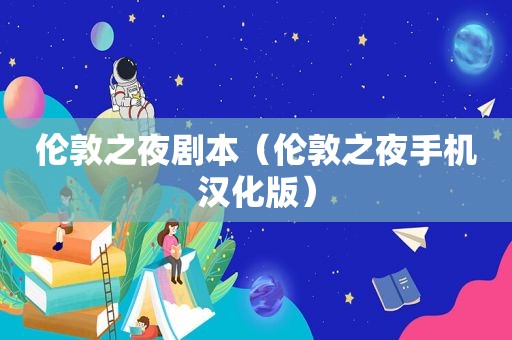 伦敦之夜剧本（伦敦之夜手机汉化版）