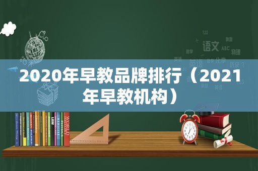 2020年早教品牌排行（2021年早教机构）