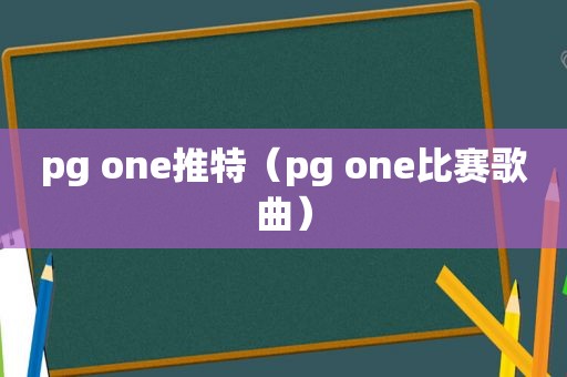 pg one推特（pg one比赛歌曲）