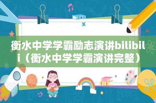 衡水中学学霸励志演讲bilibili（衡水中学学霸演讲完整）