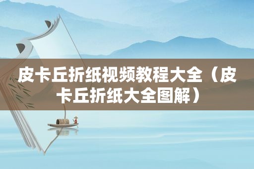 皮卡丘折纸视频教程大全（皮卡丘折纸大全图解）