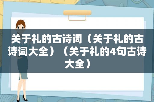 关于礼的古诗词（关于礼的古诗词大全）（关于礼的4句古诗大全）