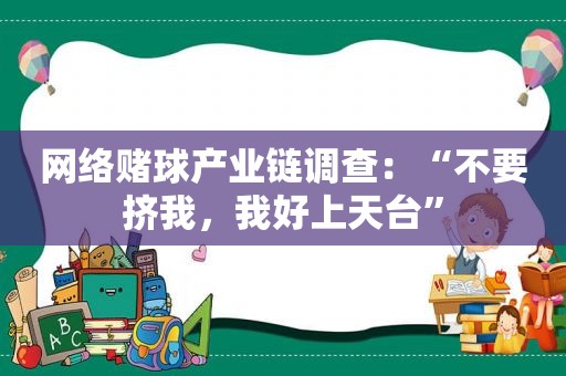 网络赌球产业链调查：“不要挤我，我好上天台”