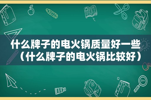 什么牌子的电火锅质量好一些（什么牌子的电火锅比较好）