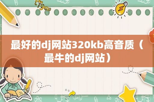 最好的dj网站320kb高音质（最牛的dj网站）