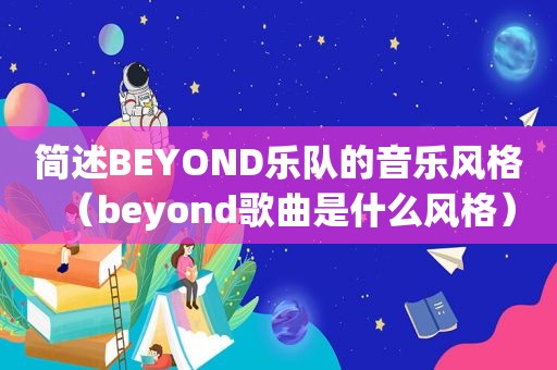 简述BEYOND乐队的音乐风格（beyond歌曲是什么风格）