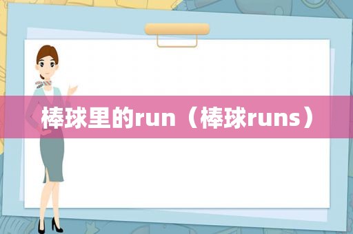 棒球里的run（棒球runs）