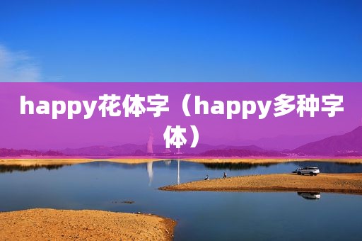 happy花体字（happy多种字体）