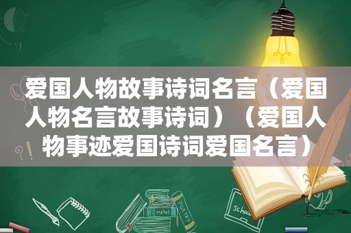 爱国人物故事诗词名言（爱国人物名言故事诗词）（爱国人物事迹爱国诗词爱国名言）