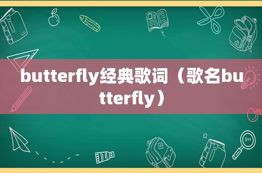 butterfly经典歌词（歌名butterfly）