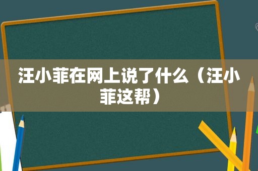 汪小菲在网上说了什么（汪小菲这帮）