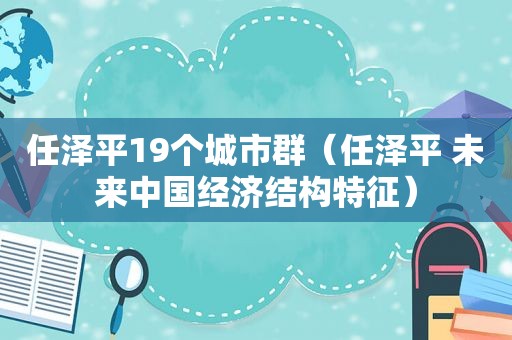 任泽平19个城市群（任泽平 未来中国经济结构特征）