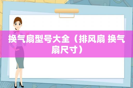 换气扇型号大全（排风扇 换气扇尺寸）