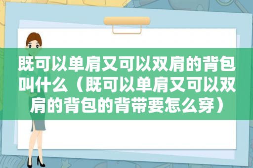 既可以单肩又可以双肩的背包叫什么（既可以单肩又可以双肩的背包的背带要怎么穿）