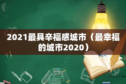 2021最具辛福感城市（最幸福的城市2020）