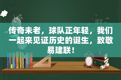 传奇未老，球队正年轻，我们一起来见证历史的诞生，致敬易建联！