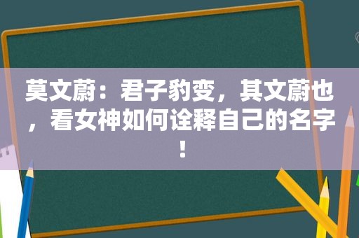 莫文蔚：君子豹变，其文蔚也，看女神如何诠释自己的名字！