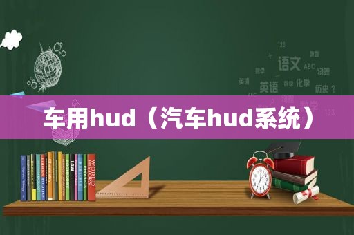 车用hud（汽车hud系统）