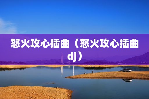 怒火攻心插曲（怒火攻心插曲dj）