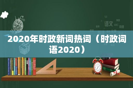 2020年时政新词热词（时政词语2020）