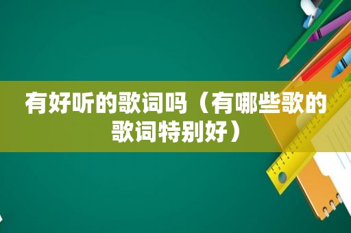 有好听的歌词吗（有哪些歌的歌词特别好）