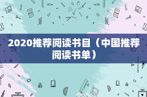 2020推荐阅读书目（中国推荐阅读书单）