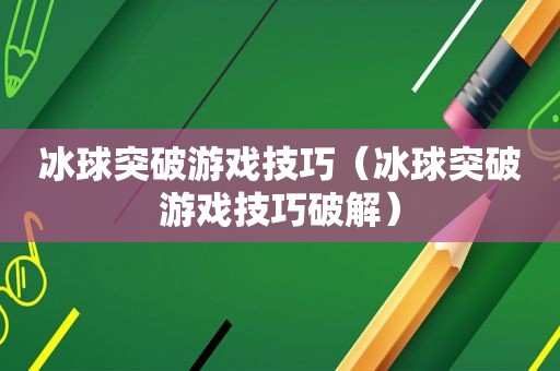 冰球突破游戏技巧（冰球突破游戏技巧绿色）