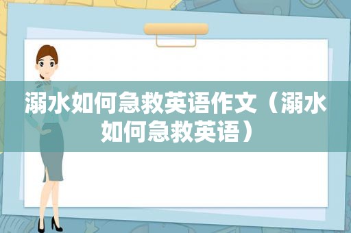 溺水如何急救英语作文（溺水如何急救英语）