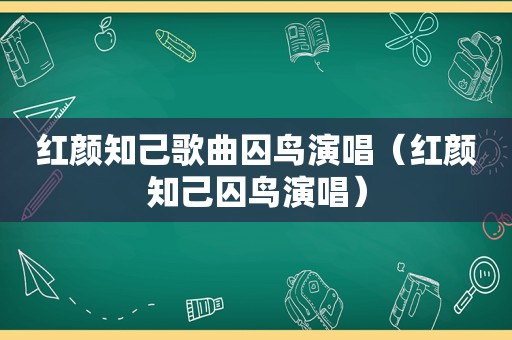 红颜知己歌曲囚鸟演唱（红颜知己囚鸟演唱）