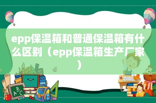 epp保温箱和普通保温箱有什么区别（epp保温箱生产厂家）