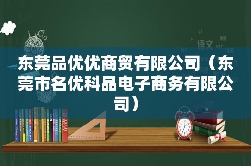 东莞品优优商贸有限公司（东莞市名优科品电子商务有限公司）