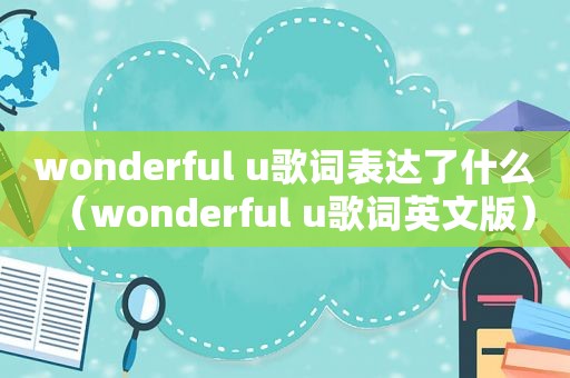 wonderful u歌词表达了什么（wonderful u歌词英文版）