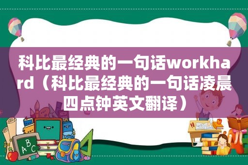 科比最经典的一句话workhard（科比最经典的一句话凌晨四点钟英文翻译）