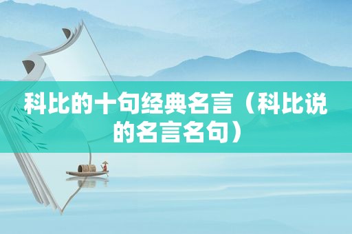 科比的十句经典名言（科比说的名言名句）