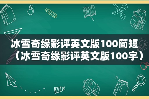 冰雪奇缘影评英文版100简短（冰雪奇缘影评英文版100字）