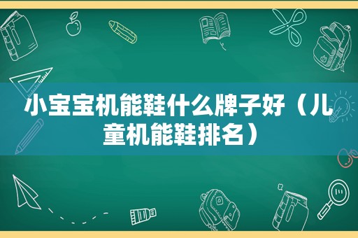 小宝宝机能鞋什么牌子好（儿童机能鞋排名）