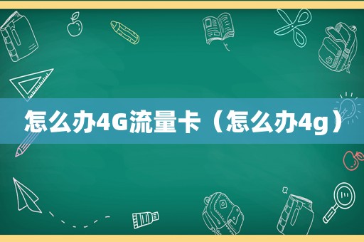 怎么办4G流量卡（怎么办4g）