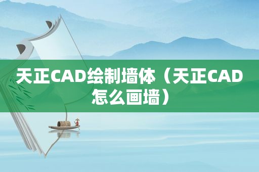 天正CAD绘制墙体（天正CAD怎么画墙）