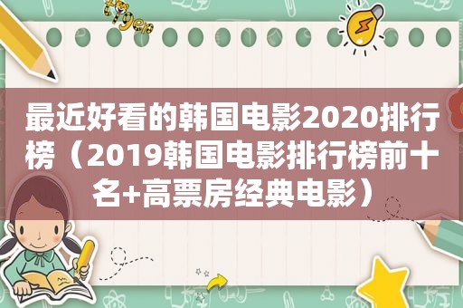 最近好看的韩国电影2020排行榜（2019韩国电影排行榜前十名+高票房经典电影）