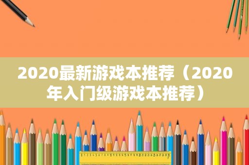 2020最新游戏本推荐（2020年入门级游戏本推荐）