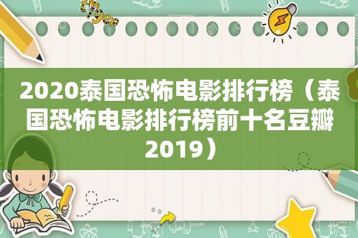 2020泰国恐怖电影排行榜（泰国恐怖电影排行榜前十名豆瓣2019）