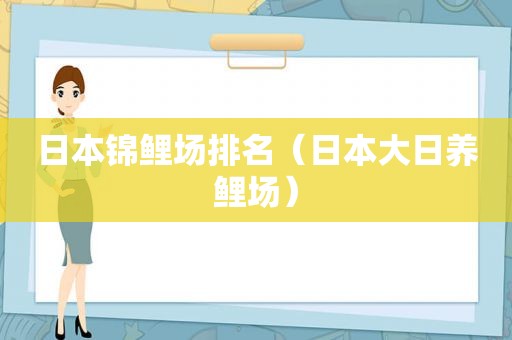 日本锦鲤场排名（日本大日养鲤场）