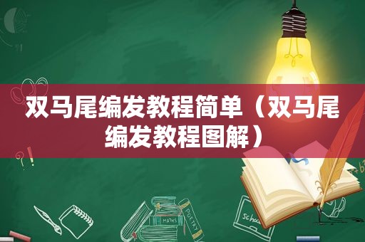 双马尾编发教程简单（双马尾编发教程图解）