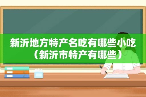 新沂地方特产名吃有哪些小吃（新沂市特产有哪些）