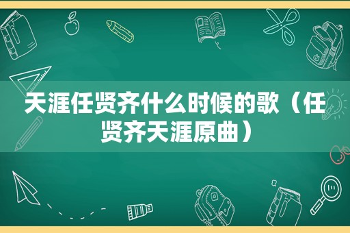 天涯任贤齐什么时候的歌（任贤齐天涯原曲）